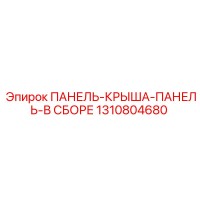 1310804680 ПАНЕЛЬ-КРЫША-ПАНЕЛЬ-В СБОРЕ Epiroc