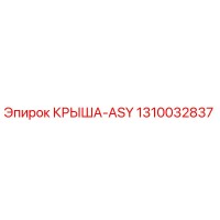 1310032837 КРЫША-ASY Epiroc