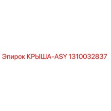 1310032837 КРЫША-ASY Epiroc