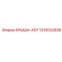 1310032838 КРЫША-ASY Epiroc
