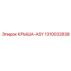 1310032838 КРЫША-ASY Epiroc