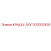 1310032838 КРЫША-ASY Epiroc