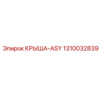 1310032839 КРЫША-ASY Epiroc
