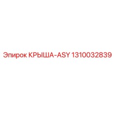 1310032839 КРЫША-ASY Epiroc