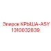 1310032839 КРЫША-ASY Epiroc