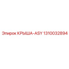 Специализированная крыша-ASY артикул 1310032894