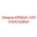 Специализированная крыша-ASY артикул 1310032894