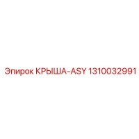 1310032991 КРЫША-ASY Epiroc