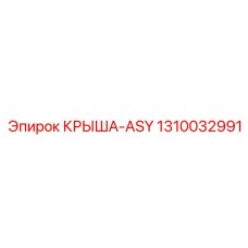 Усовершенствованная крыша-ASY артикул 1310032991