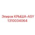 1310034064 КРЫША-ASY Epiroc