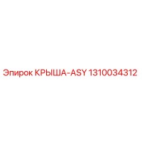 1310034312 КРЫША-ASY Epiroc