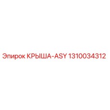Оригинальная крыша ASY артикул 1310034312 производитель Epiroc