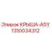 Оригинальная крыша ASY артикул 1310034312 производитель Epiroc