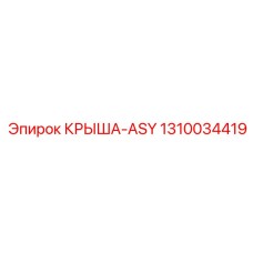 Запасная часть крыша ASY артикул 1310034419 производитель Epiroc