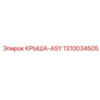 1310034505 КРЫША-ASY Epiroc