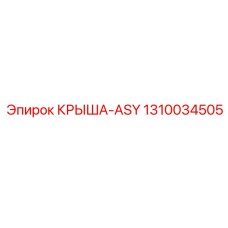 1310034505 КРЫША-ASY Epiroc