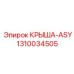 Модуль крыши-ASY 1310034505 производитель Epiroc