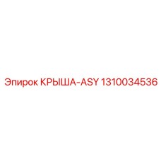 1310034536 КРЫША-ASY Epiroc