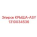 1310034536 КРЫША-ASY Epiroc