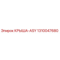 1310047680 КРЫША-ASY Epiroc