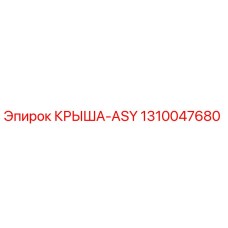 Крыша ASY 1310047680 Epiroc для буровых установок