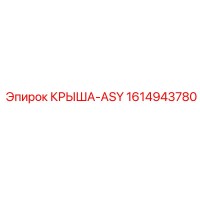 1614943780 КРЫША-ASY Epiroc