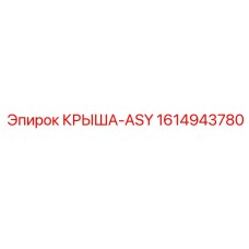 Изображение крыши-ASY Epiroc артикул 1614943780 с улучшенными характеристиками