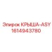 Изображение крыши-ASY Epiroc артикул 1614943780 с улучшенными характеристиками
