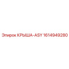 1614949280 КРЫША-ASY Epiroc