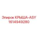 Фото крыши-ASY Epiroc артикул 1614949280 с улучшенными характеристиками