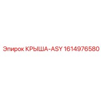 1614976580 КРЫША-ASY Эпирок