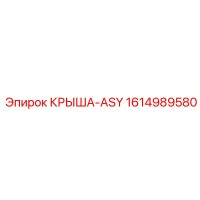 1614989580 КРЫША-ASY Epiroc