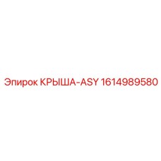 Фото крыши-ASY Epiroc с артикулом 1614989580