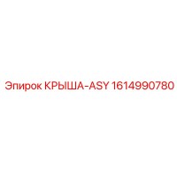 1614990780 КРЫША-ASY Epiroc