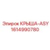 Специализированная деталь КРЫША-ASY артикул 1614990780