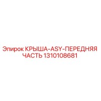 1310108681 КРЫША-ASY-ПЕРЕДНЯЯ ЧАСТЬ Epiroc