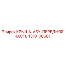 1310108681 КРЫША-ASY-ПЕРЕДНЯЯ ЧАСТЬ Epiroc