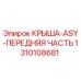 Крыша передняя часть ASY для буровых установок Epiroc, артикул 1310108681