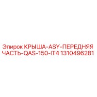 1310496281 КРЫША-ASY-ПЕРЕДНЯЯ ЧАСТЬ-QAS-150-IT4 Epiroc
