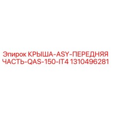 1310496281 КРЫША-ASY-ПЕРЕДНЯЯ ЧАСТЬ-QAS-150-IT4 Epiroc