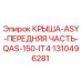 Запасная часть Epiroc 1310496281 - передняя крыша ASY для буровой установки