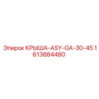 1613884480 КРЫША-ASY-GA-30-45 Epiroc
