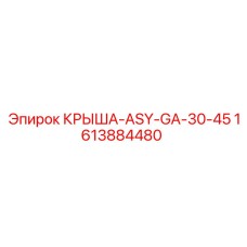 1613884480 КРЫША-ASY-GA-30-45 Epiroc