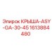 Специализированная крыша ASY-GA-30-45 Epiroc артикул 1613884480