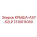 Оригинальная крыша ASY-S2LP Epiroc артикул 1310611080