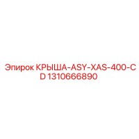 1310666890 КРЫША-ASY-XAS-400-CD Epiroc