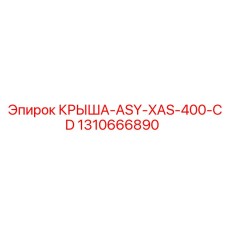 1310666890 КРЫША-ASY-XAS-400-CD Epiroc
