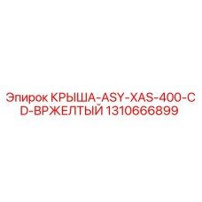 1310666899 - КРЫША-ASY-XAS-400-CD-BPЖЕЛТЫЙ - Epiroc