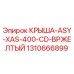 1310666899 - КРЫША-ASY-XAS-400-CD-BPЖЕЛТЫЙ - Epiroc