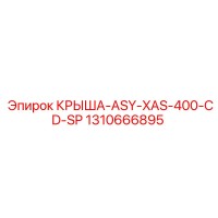1310666895 КРЫША-ASY-XAS-400-CD-SP Epiroc